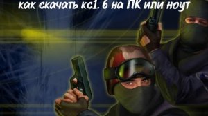 КАК СКАЧАТЬ КС1.6 НА НОУТ ИЛИ ПК «ПОТЯНЕТ ЛЮБОЙ ДИНОЗАВР»