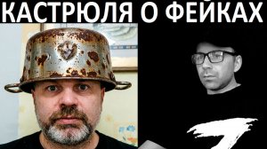 Кастрюля о фейках. Чат рулетка