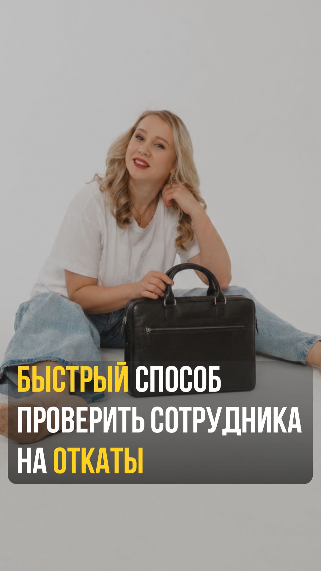 Быстрый способ проверить сотрудника на откаты