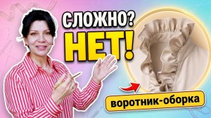 Моделируем изысканную блузу с воротником-оборкой