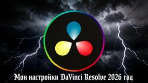 Настройка рендеринга в Davinci Resolve