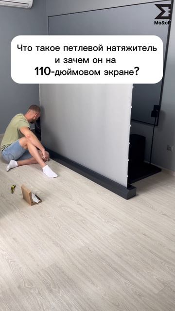 Что такое петлевой натяжитель и зачем он на 110-дюймовом экране?