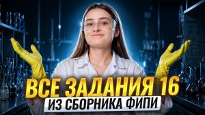 ВСЕ задания 16 из СБОРНИКА ФИПИ | Химия ОГЭ | Александра Лебедева | Умскул