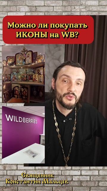 #православие #иконы #церковь #маркетплейс #церковнаялавка  #священникконстантинмальцев