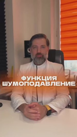 Функция Шумоподавление