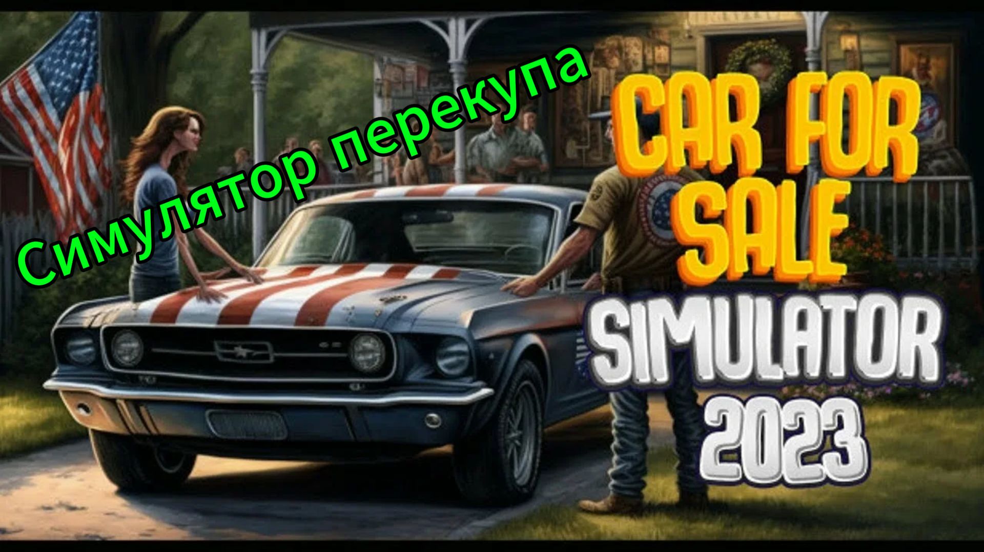 CarForSale simulator 1 - начинаем торговать машинами