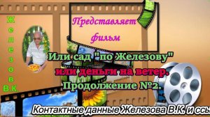 Или сад по Железову или деньги на ветер. Продолжение №2.