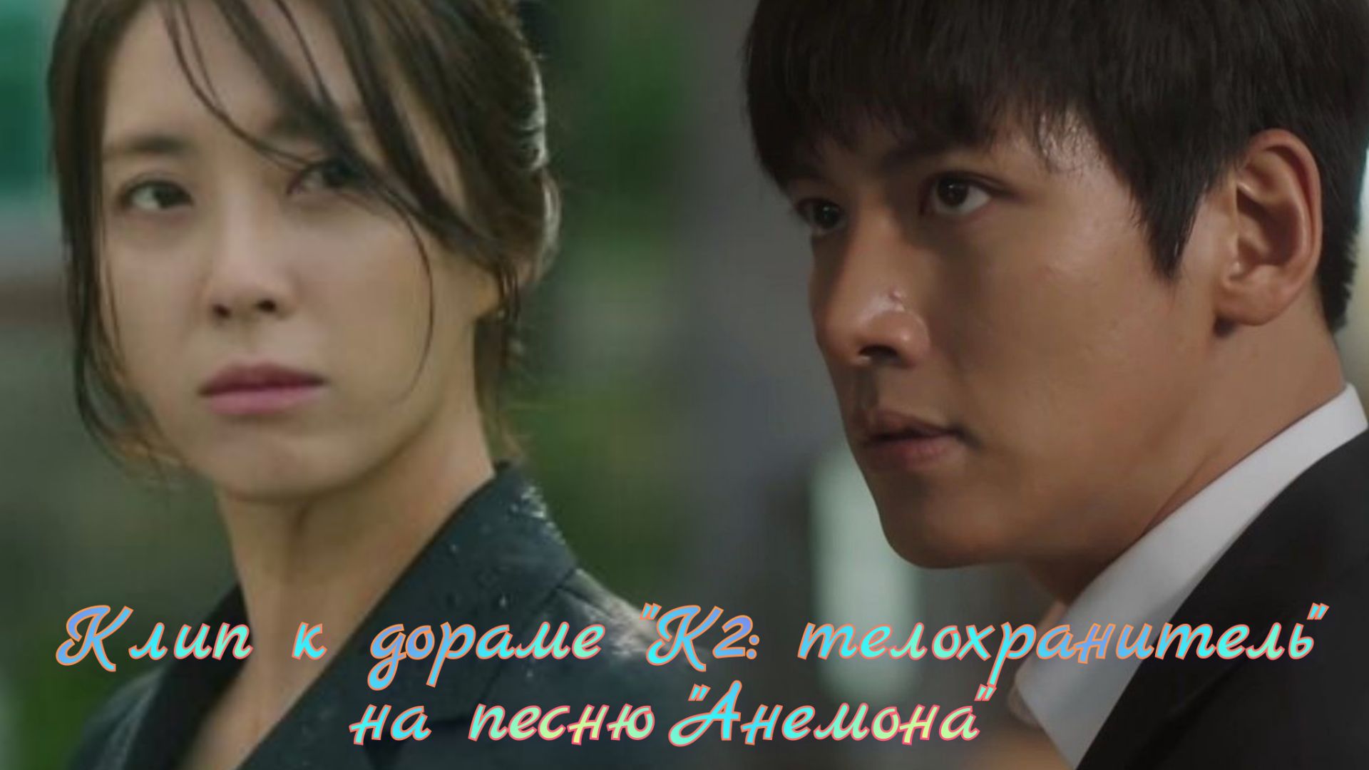 Клип к дораме "К2: телохранитель". Чжи Чан Ук и Сон Юна