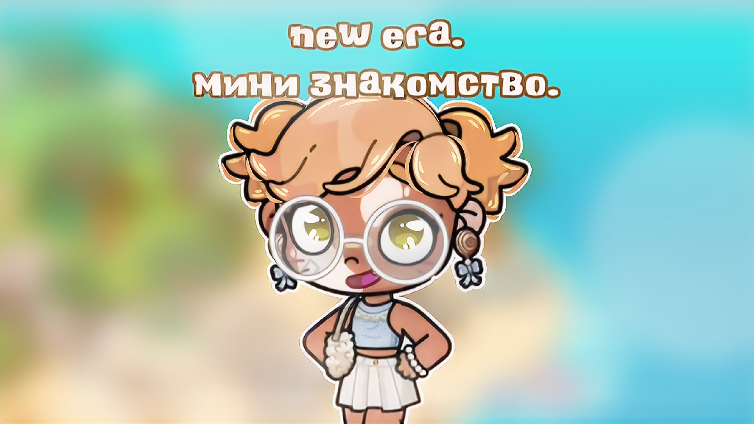 - nᴇw ᴇrᴀ. 🤍