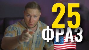 25 САМЫХ ПОПУЛЯРНЫХ английских фраз и идиом