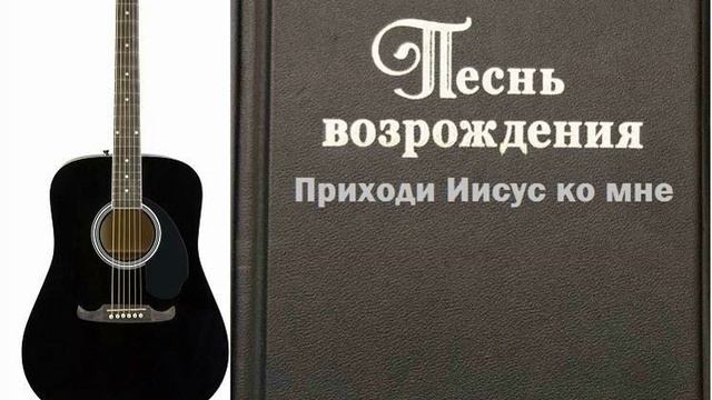 Приходи Иисус ко мне