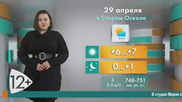 Погода в Старом Осколе на 29 апреля