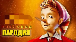 Песня клип про Буратино пародия. Мультики для детей. Буратино