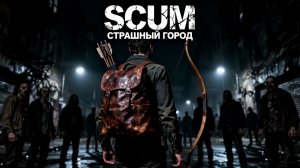 SCUM СТРАШНЫЙ ГОРОД