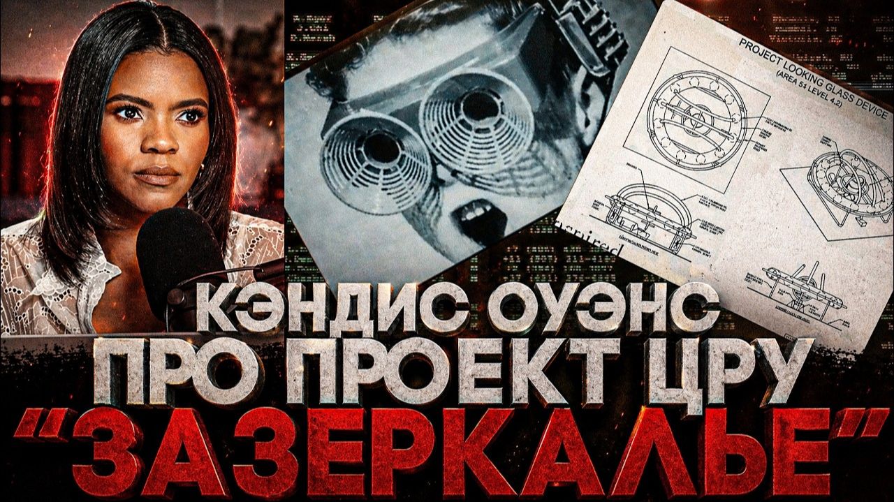 Alex СМОТРИТ: КЭНДИС ОУЭНС ПРО ПРОЕКТ ЦРУ "ЗАЗЕРКАЛЬЕ"!
