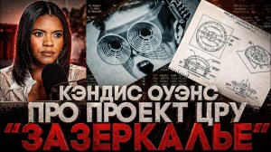 Alex СМОТРИТ: КЭНДИС ОУЭНС ПРО ПРОЕКТ ЦРУ «ЗАЗЕРКАЛЬЕ»!