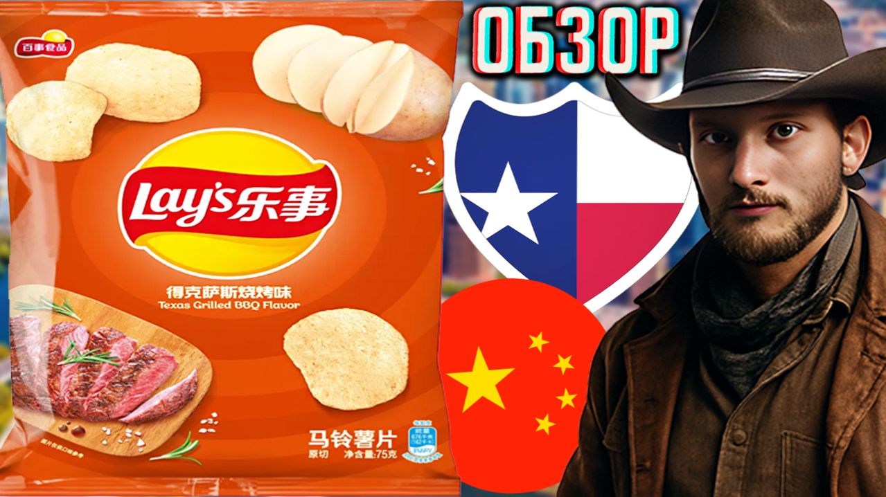 ТЕХАССКИЙ ГРИЛЬ БАРБЕКЮ ОТ ЛЕЙЗ!КИТАЙСКИЕ ЧИПСЫ LAYS TEXAS GRILLED BBQ FLAVOR!ОБЗОР СНЕКОВ