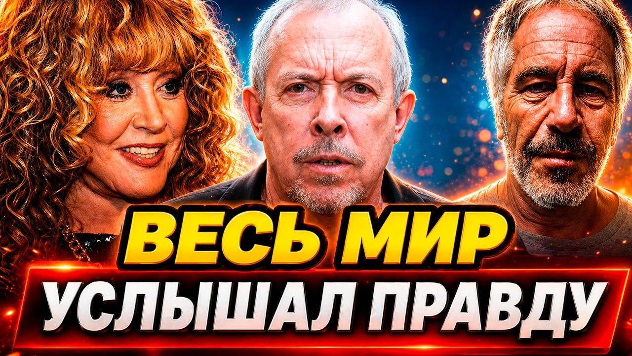 ЭТО УЖЕ НЕ СКРЫТЬ! ПУГАЧЁВА, БЕГЛЫЕ ЗВЁЗДЫ И ФАЙЛЫ ЭПШТЕЙНА!