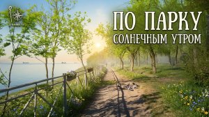 Аршинцево. По Молодежному парку солнечным утром.