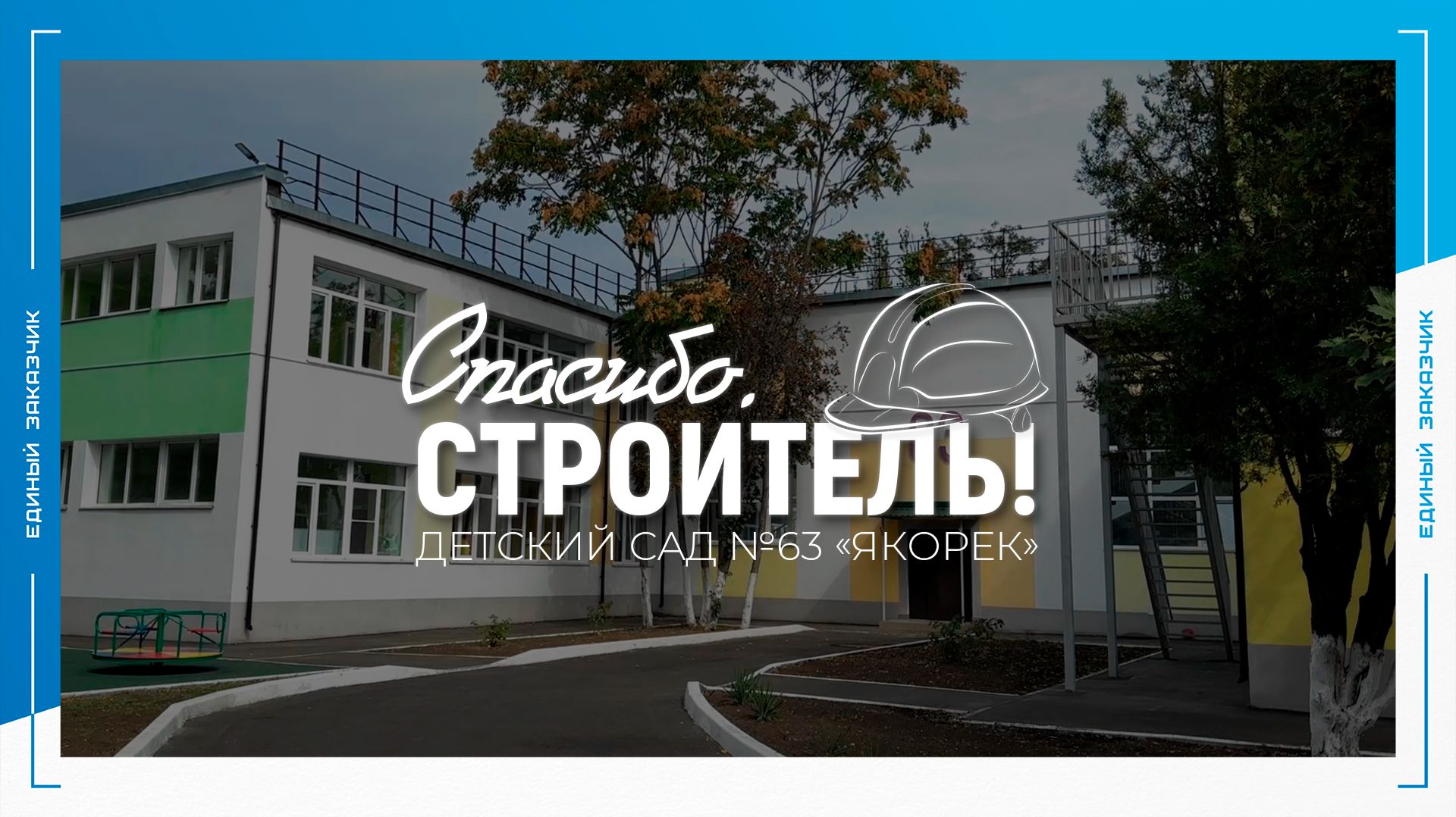 СПАСИБО, СТРОИТЕЛЬ: Заведующая детским садом №63 в Мариуполе выразила благодарность строителям