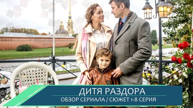 Дитя раздора 1-8 серия Домашний - борьба за опеку и исчезновение ребёнка - сюжет сериала