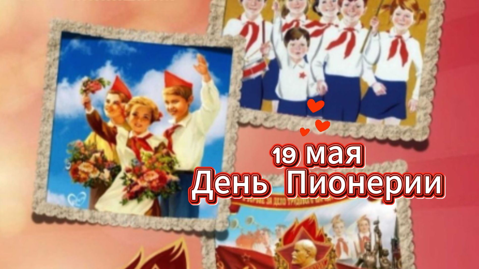 19 мая: День пионерии, будь готов! Ностальгия по СССР и воспоминания | Домохозяйка