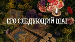 Его следующий шаг ?