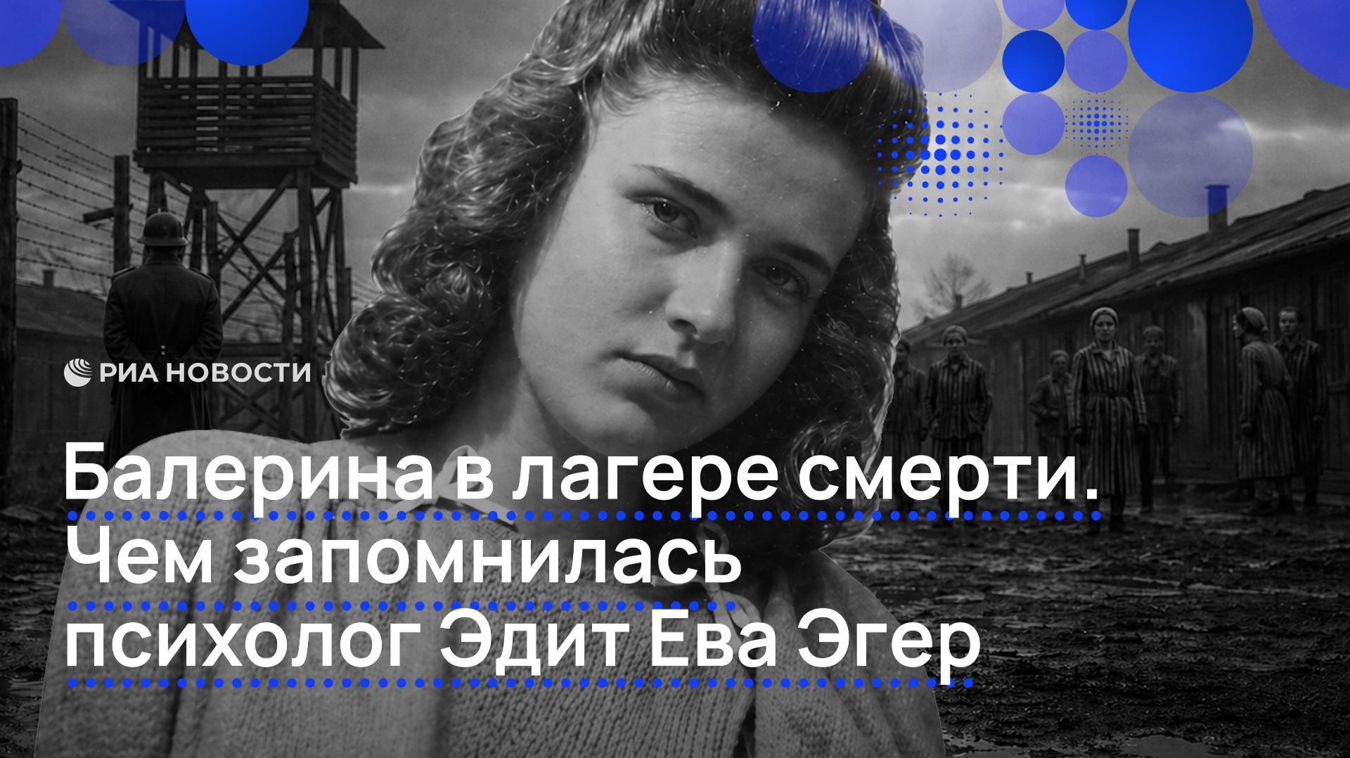 Балерина в лагере смерти. Чем запомнилась психолог Эдит Ева Эгер