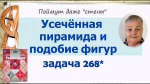 Усечённая пирамида и подобие фигур.  Задача 268 Геометрия 10 класс Атанасян