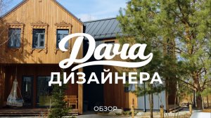 Дача, продуманная до мелочей: про дом, баню, беседку и благоустройство / Sewera