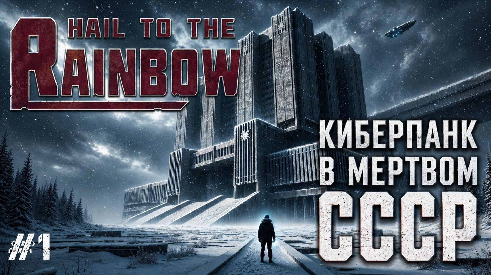 СССР БУДУЩЕГО ПРЕВРАТИЛСЯ В КОШМАР  Hail to the Rainbow 1