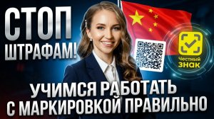 Маркировка Честный знак: полное руководство по работе в 2026 году