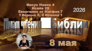 8 мая 2026 - План чтения Библии