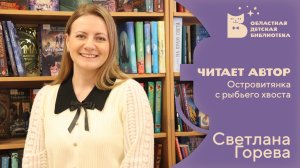 Читает автор Светлана Горева_Островитянка с рыбьего хвоста