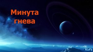Минута гнева