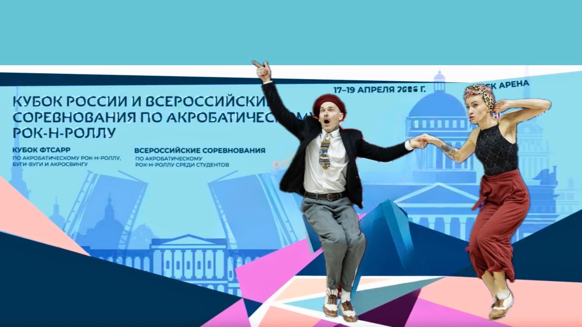 Кубок России по акробатическому рок-н-роллу 2026. Андреев - Метелькова