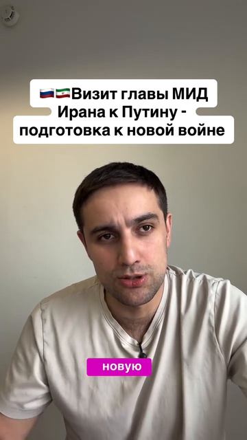 Визит главы МИД Ирана к Путину - подготовка к новой войне