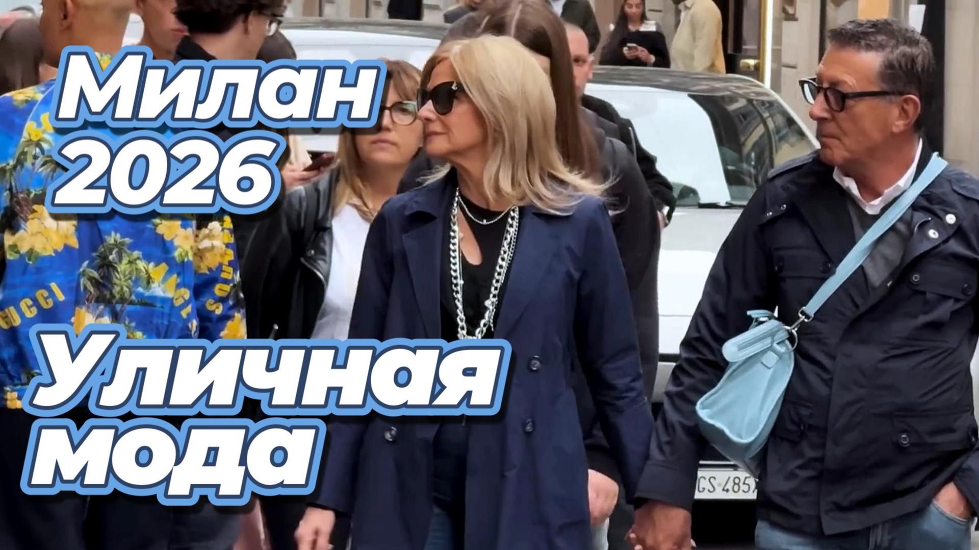 Стильные образы Милана: Street Style апрель 2026