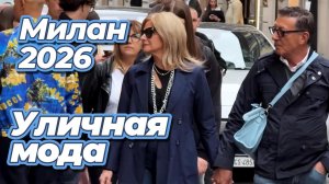 Стильные образы Милана: Street Style апрель 2026
