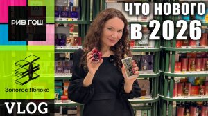 ЧТО НОВОГО В РИВ ГОШ, ЗОЛОТОМ ЯБЛОКЕ В 2026? ЦЕНЫ! ПАРФЮМЕРНЫЕ ХОТЕЛКИ, ОТКРЫТИЯ! МОСКВА, АВИАПАРК!