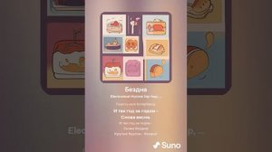 Suno (Feat. Алексей Коротин) - Бездна (80)