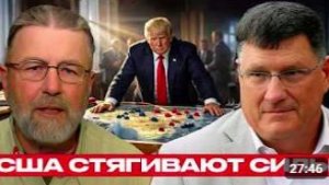 СКОТТ РИТТЕР. 50 тысяч военных США в регионе давление на Иран