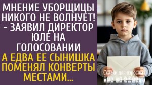 Истории из жизни Мнение уборщицы никого не волнует! - заявил директор на голосовании…