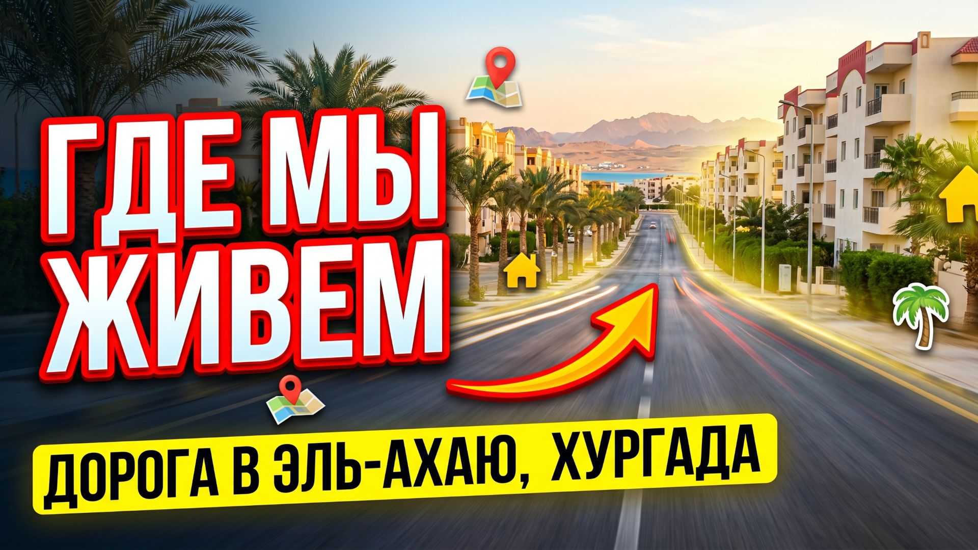 Там где мы живем. Дорога в Эль Ахею, Хургада, Египет.