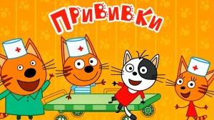 Три Кота. Игра Для Детей