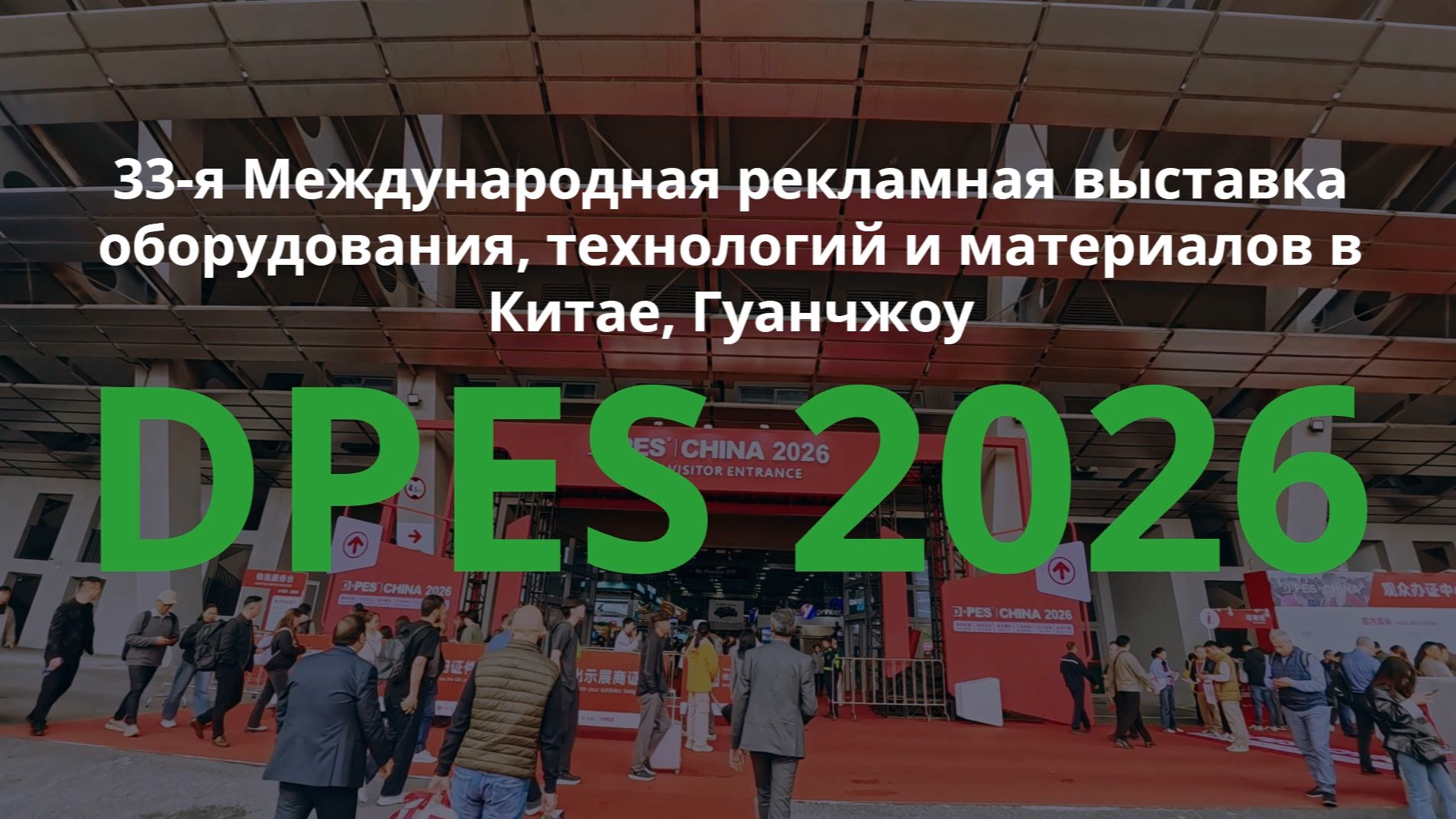 Приняли участие в крупнейшей профильной выставке DPES в Гуанчжоу (Китай) смотреть онлайн