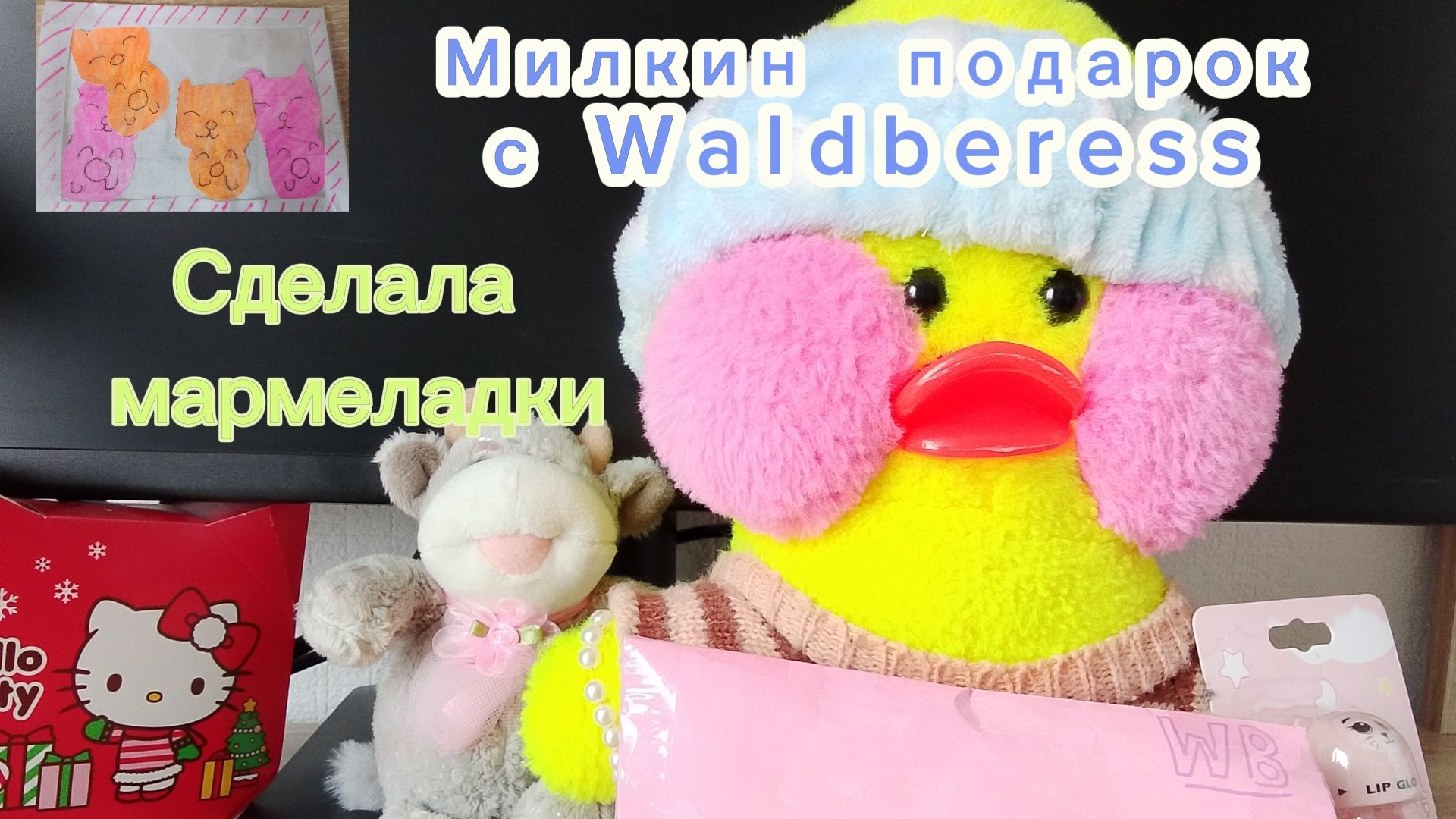 Распаковка с ВБ, делаю Милке мармеладки, кушаю шарлотку!