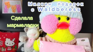 Распаковка с ВБ, делаю Милке мармеладки, кушаю шарлотку!