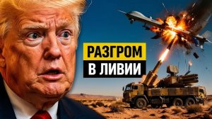 Разгром в Ливии как одна ракета обнулила 90 миллионов долларов США