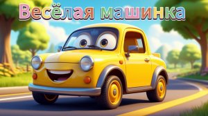 Мультики для детей.Веселая машинка на дороге.